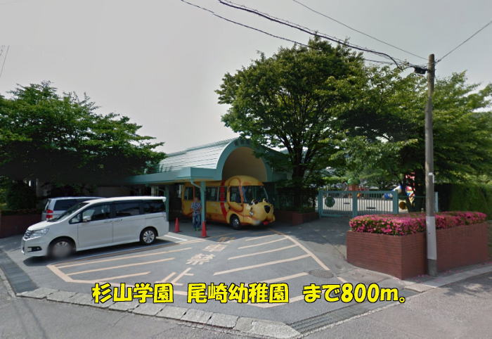 kindergarten ・ Nursery. Sugiyama Gakuen Ozaki kindergarten (kindergarten ・ 800m to the nursery)