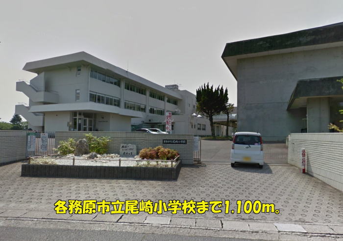 Primary school. Kakamigahara 1100m to stand Ozaki elementary school (elementary school)