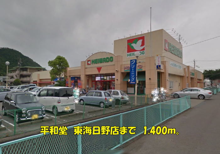 Supermarket. Heiwado 1400m to Tokai Hino store (Super)