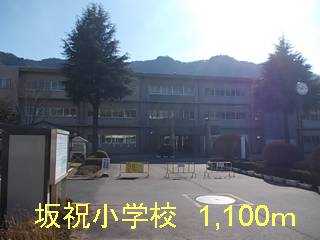 Primary school. Sakahogi up to elementary school (elementary school) 1100m