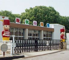 kindergarten ・ Nursery. Sakahogi kindergarten (kindergarten ・ 2700m to the nursery)