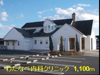 Hospital. Watanabe 1100m until the internal medicine clinic (hospital)