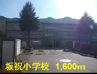 Primary school. Sakahogi up to elementary school (elementary school) 1600m