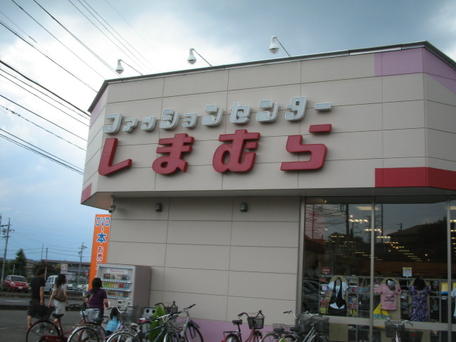 Shopping centre. Fashion Center Shimamura Minokamo shop until the (shopping center) 2070m