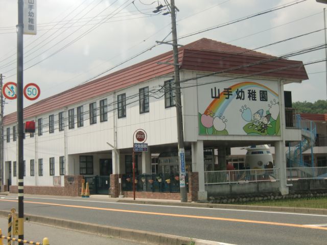 kindergarten ・ Nursery. Yamate kindergarten (kindergarten ・ 1300m to the nursery)