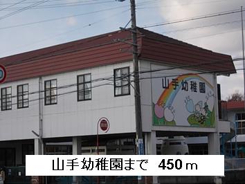 kindergarten ・ Nursery. Yamate kindergarten (kindergarten ・ 450m to the nursery)