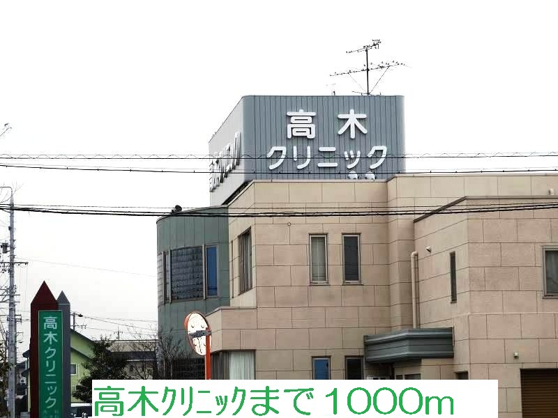 Hospital. 1000m until Takagi clinic (hospital)