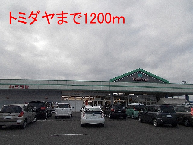 Supermarket. Tomidaya until the (super) 1200m