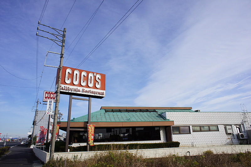 restaurant. COCO'S Hozumi shop 630m until the (restaurant)