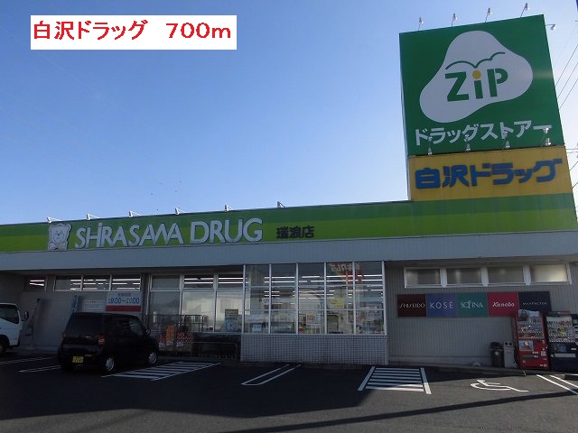 Dorakkusutoa. Shirasawa 700m to drag (drugstore)