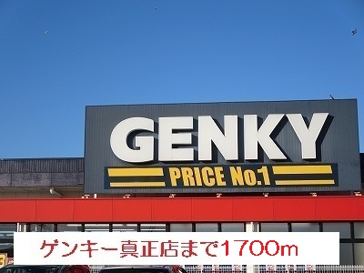 Dorakkusutoa. Genki authenticity shop 1700m until (drugstore)