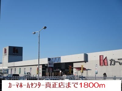 Home center. 1800m to Kama home improvement authenticity store (hardware store)