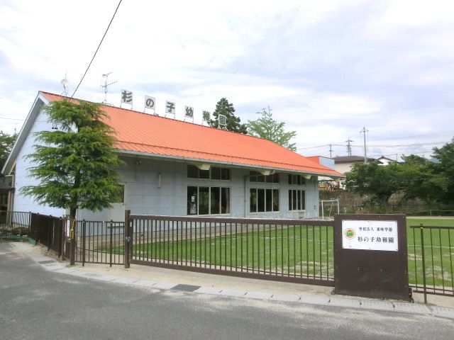 kindergarten ・ Nursery. Cedar of child kindergarten (kindergarten ・ Nursery school) to 200m