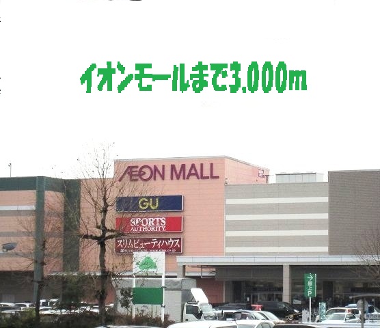 Shopping centre. 3000m to Aeon Mall (shopping center)