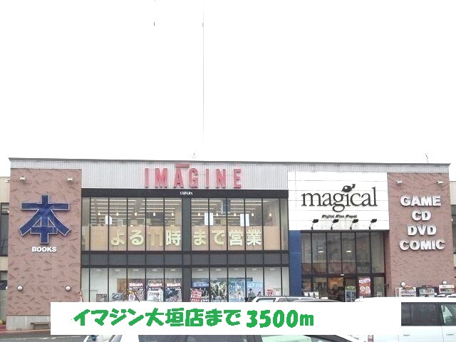 Rental video. Imagine Ogaki shop 3500m up (video rental)