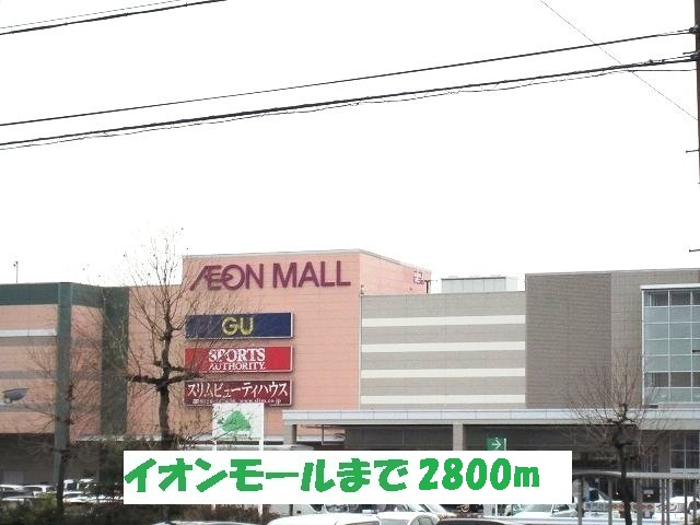 Shopping centre. 2800m to Aeon Mall Ogaki store (shopping center)