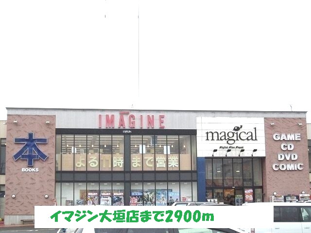 Rental video. Imagine Ogaki shop 2900m up (video rental)