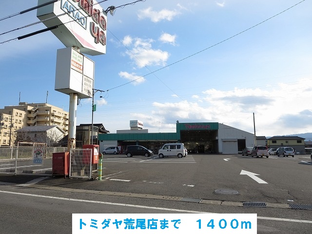 Supermarket. Tomidaya Arao store up to (super) 1400m