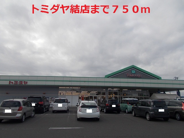 Supermarket. Tomidaya Yuiten until the (super) 750m