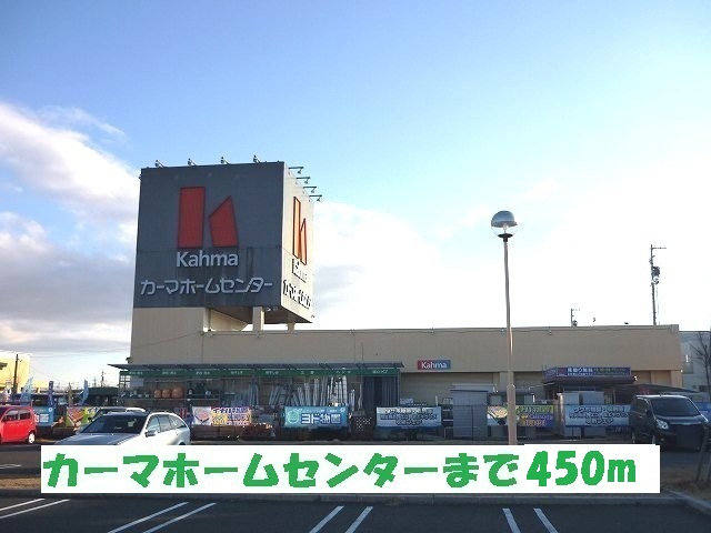 Home center. 450m until Kama home improvement Tsurumi store (hardware store)