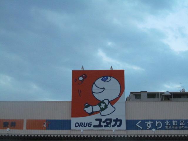 Drug store. Drag Yutaka until Tsukizute shop 1079m