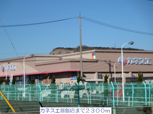 Supermarket. Kanesue lunch shop until the (super) 2300m