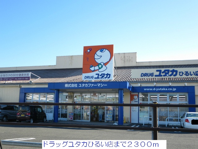 Dorakkusutoa. Drag Yutaka incomparable store 2300m until (drugstore)