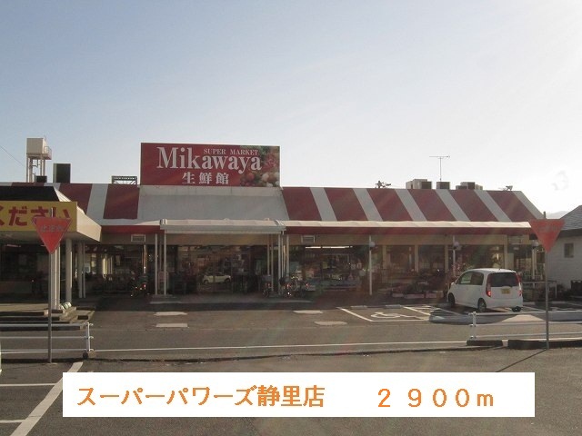 Supermarket. 2900m until the Super Powers Shizusato store (Super)