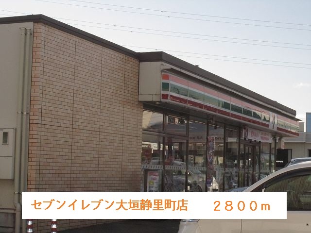 Convenience store. 2800m until the Seven-Eleven Ogaki Shizusato-cho (convenience store)