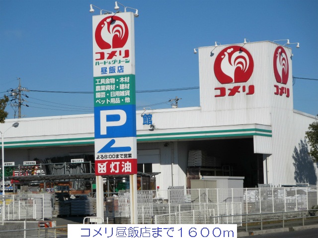 Home center. Komeri Co., Ltd. lunch shop until the (home improvement) 1600m