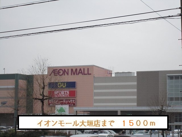 Shopping centre. 1500m to Aeon Mall Ogaki store (shopping center)