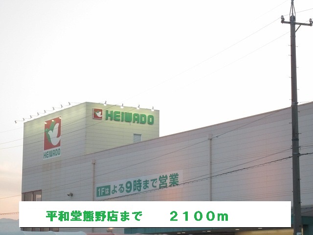 Supermarket. Heiwado Kumano store up to (super) 2100m