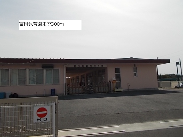 kindergarten ・ Nursery. Tomioka nursery school (kindergarten ・ 300m to the nursery)