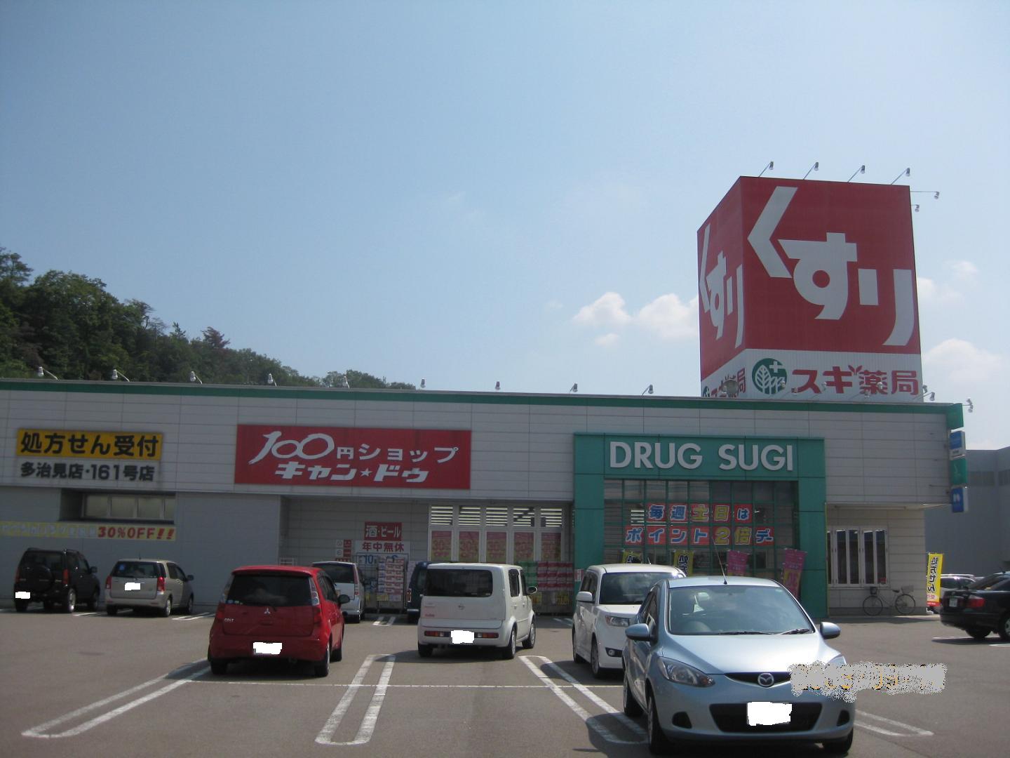 Dorakkusutoa. Cedar pharmacy Tajimi shop 793m until (drugstore)