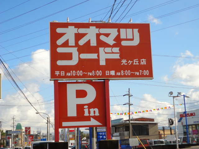 Supermarket. Oomatsufudo until the (super) 1371m