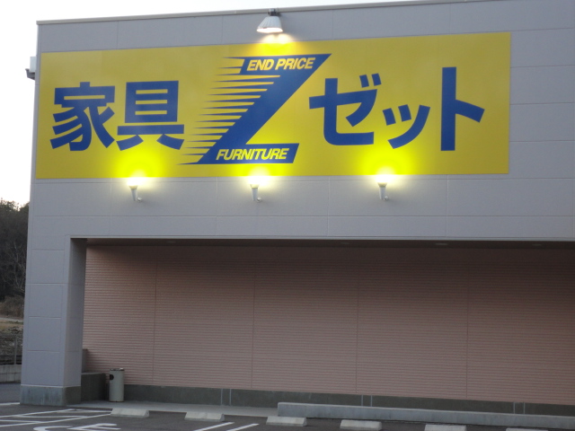 Home center. 1330m to the furniture of the Z-end price Z store (hardware store)