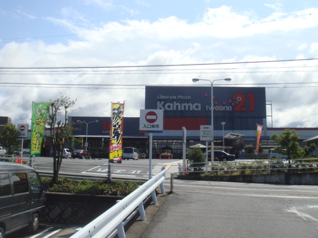 Home center. 941m until Kama home improvement 21 Tajimi store (hardware store)