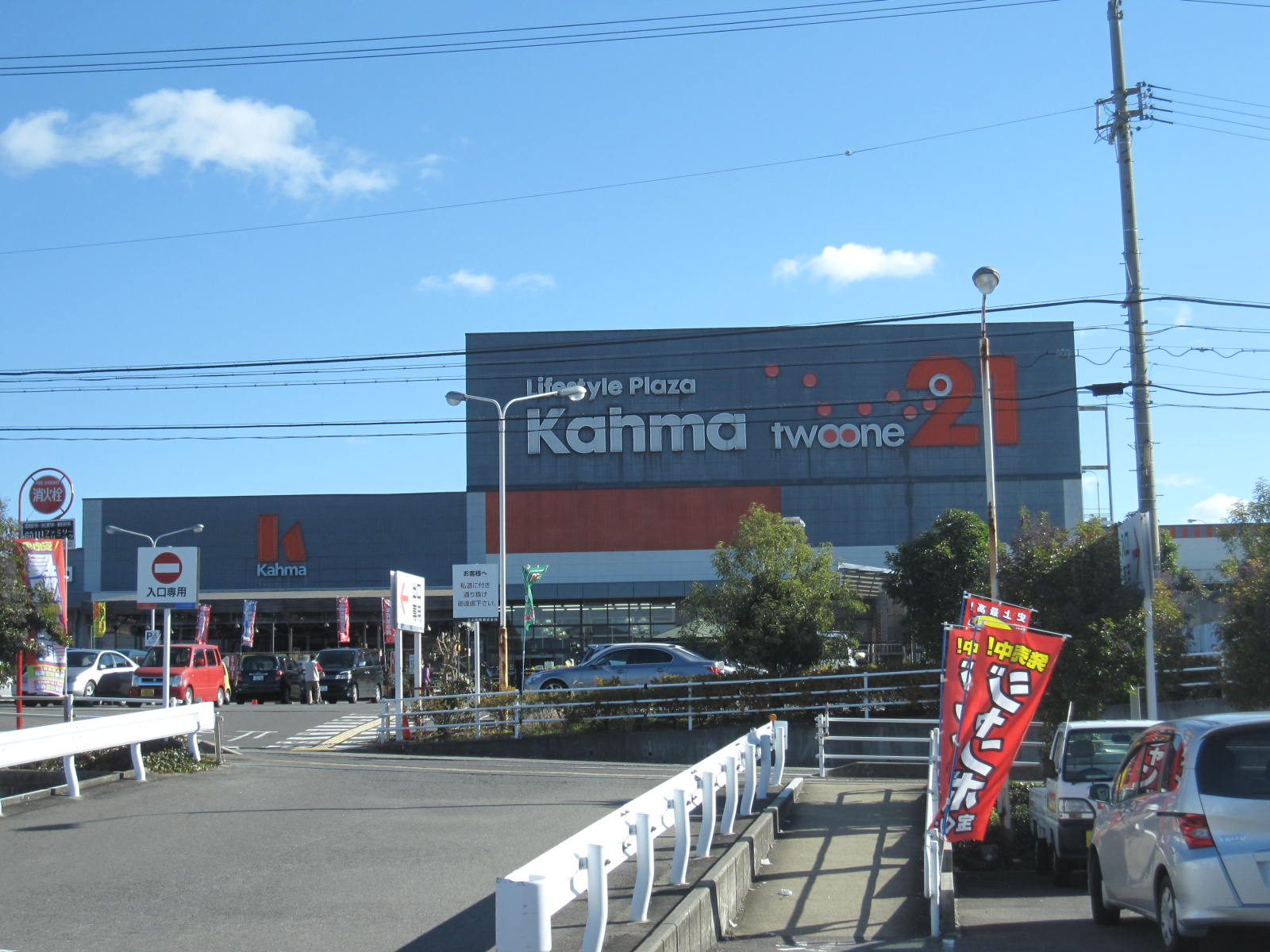 Home center. 1922m to Kama home improvement 21 Tajimi store (hardware store)