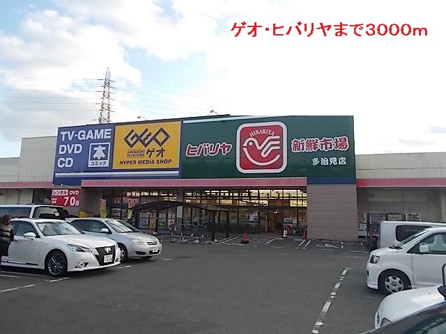 Supermarket. GEO ・ Hibariya until the (super) 3000m