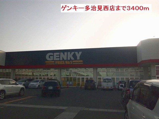 Dorakkusutoa. Genki Tajimi west shop 3400m until (drugstore)