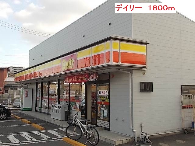 Convenience store. 1800m to the Daily (convenience store)