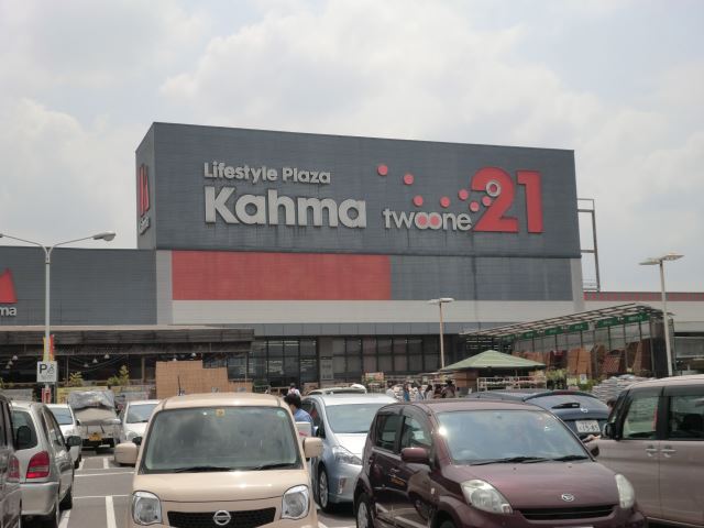 Home center. 1400m to Kama home improvement Tajimi store (hardware store)
