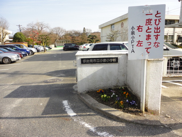 Primary school. Tajimi until municipal Koizumi elementary school (elementary school) 459m