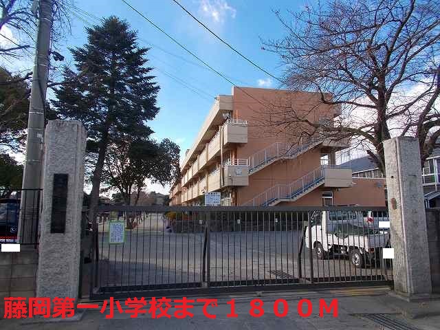 Primary school. 1800m to Fujioka first elementary school (elementary school)