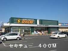 Home center. Sekichu (hardware store) to 400m