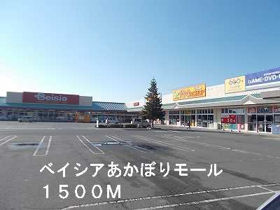 Shopping centre. Beisia Akahori 1500m to the mall (shopping center)