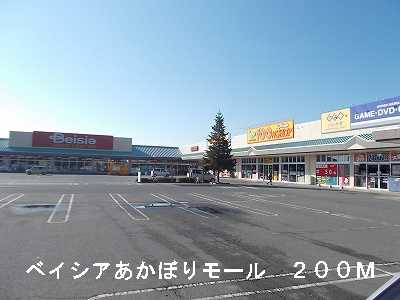 Shopping centre. Beisia Akahori 200m to the mall (shopping center)