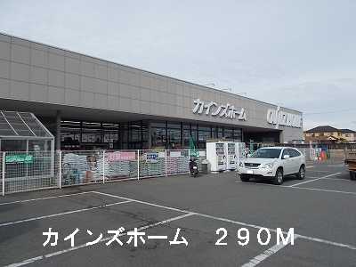 Home center. Cain Home Akahori store (hardware store) to 290m