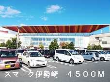 Shopping centre. Smirke Isesaki until the (shopping center) 4500m