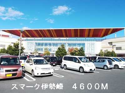 Shopping centre. Smirke Isesaki until the (shopping center) 4600m